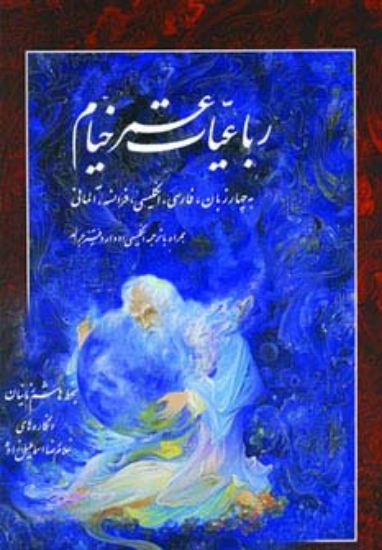 تصویر  رباعیات خیام (4زبانه)